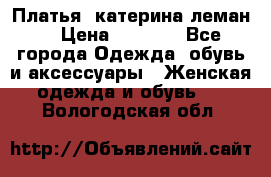 Платья “катерина леман“ › Цена ­ 1 500 - Все города Одежда, обувь и аксессуары » Женская одежда и обувь   . Вологодская обл.